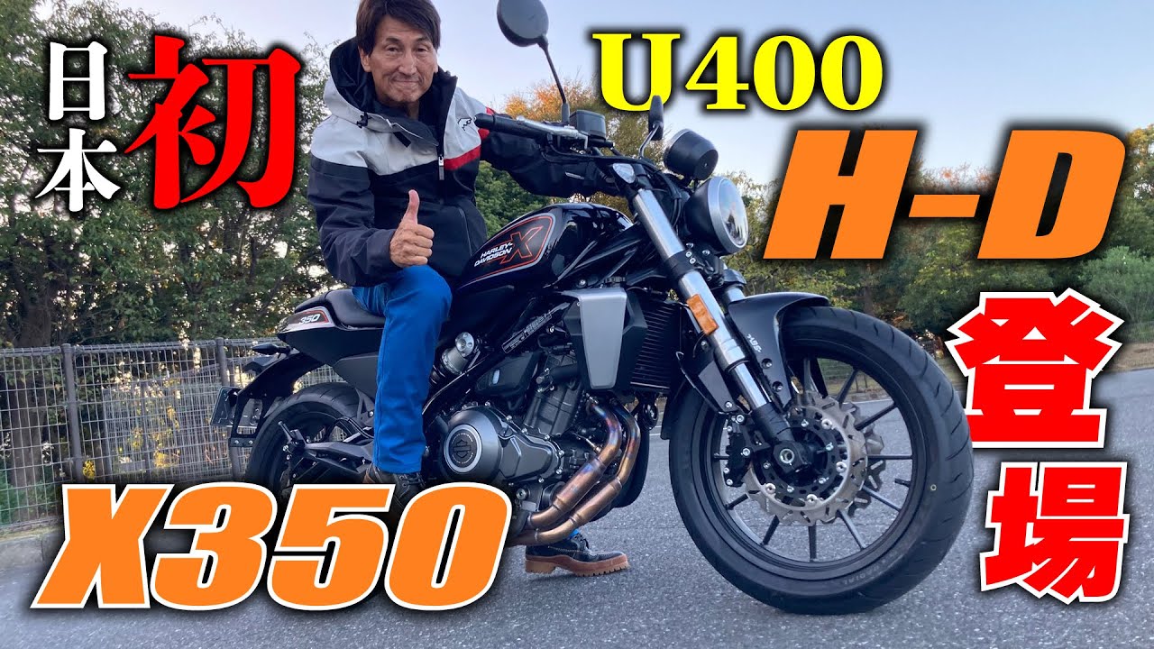 The first Harley-Davidson X350 in Japan that can be ridden with a