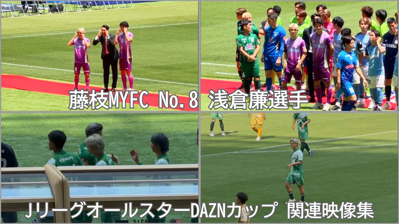 藤枝MYFC No.8 浅倉廉選手 JリーグオールスターDAZNカップ 関連映像集