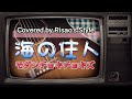 海の住人/モダンチョキチョキズ Modern choki chokies【cover】