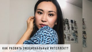 ЭМОЦИОНАЛЬНЫЙ ИНТЕЛЛЕКТ ⎮ Aida Adilova