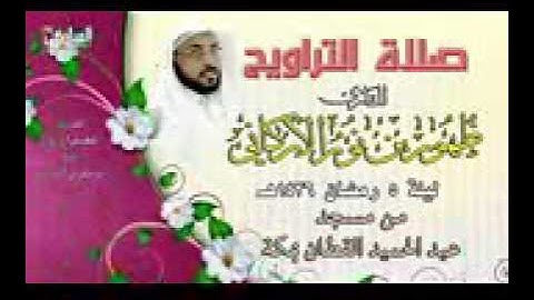 صلاة التراويح | للقارئ ظهور بن نور الاركاني |1436/9/5 هـ| بمكة المكرمة | من قناة ابو عمران المباركي