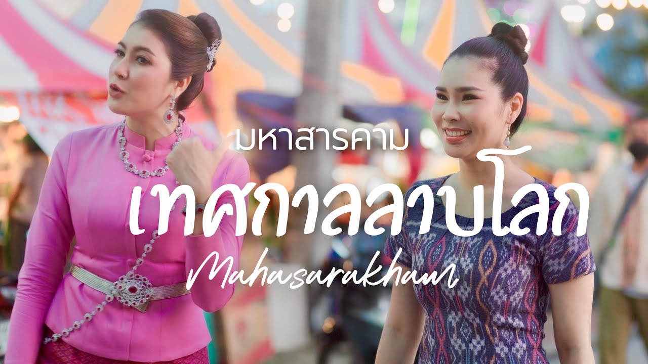 Mahasarakham เทศกาลลาบโลก…มหาสารคาม ครั้งแรกของโลกเป็นยังไงมาดูกัน || มาดามเพี๊ยช