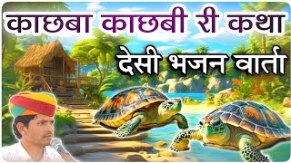 काछबा काछबी की कथा || kachaba kachbi ki katha || Rajasthani Katha Mp3 || shyam das vaishnav