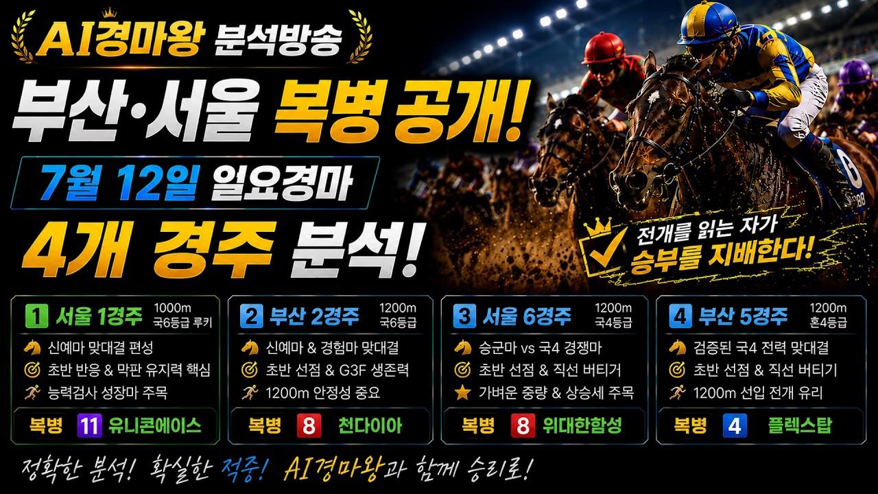7월12일 일요경마｜전개 위주의 흐름·복병 포인트 총정리