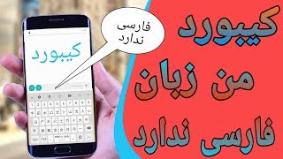 اگر موبایل و کیبورد ما زبان فارسی را نداشت چی باید کنیم ||تکنیک ها screenshot 2