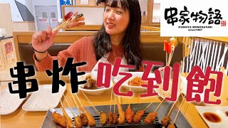 Japanese foods all-you-can-eat! ｜Kushiya Monogatari｜How ... 