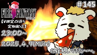 火を焚べる #145 【定期配信V限定凸待ち】