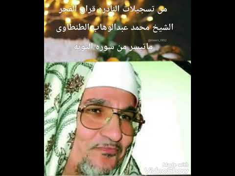 تسجيل نادر للشيخ محمد عبدالوهاب الطنطاوى وماتيسر من سوره التوبه
