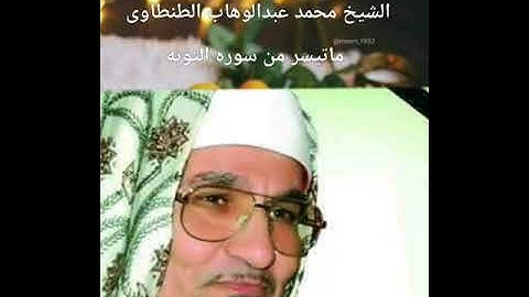 تسجيل نادر للشيخ محمد عبدالوهاب الطنطاوى وماتيسر من سوره التوبه