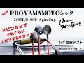 PRO YAMAMOTOシャク　Spin Cup　　カップテスト　PROYAMA channel