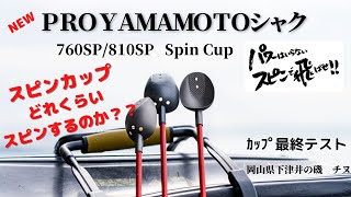 PRO YAMAMOTOシャク　Spin Cup　　カップテスト　PROYAMA channel