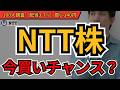 【NTT株】今から買うべき？140円が買い時？すぐ売るべき時は？100人の本音調査！