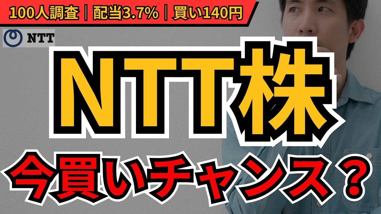 【NTT株】今から買うべき？140円が買い時？すぐ売るべき時は？100人の本音調査！