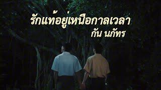 [OPV] รักแท้อยู่เหนือกาลเวลา - กัน นภัทร | หอมกลิ่นความรัก #ไบร์ทนนกุล