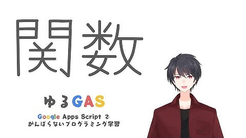 関数（かんすう） | Google Apps Script初心者講座 vol.7