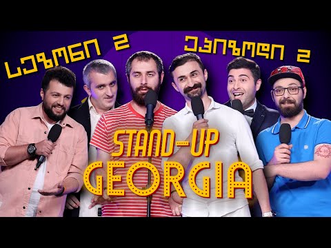 ახალი სეზონის მეორე გამოშვება - ყველა ერთად + მახარა | Stand Up Georgia