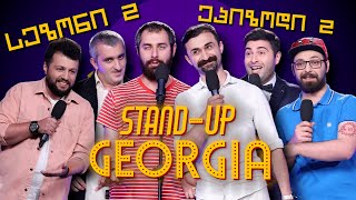 ახალი სეზონის მეორე გამოშვება - ყველა ერთად + მახარა | Stand Up Georgia