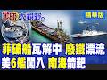 馬德雷山號大限已到!士兵喝冷凝水慘狀曝!美調6艘海防巡邏艦急闖蘇比克灣 下秒慘淪南海活靶|【全球大視野】精華版 @全球大視野Global_Vision