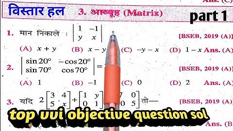 Martrix class 12 objective question/matrice class 12 previous year question paper with sol part 1