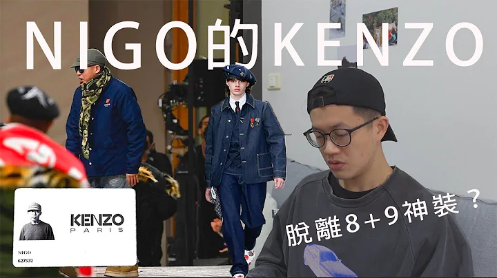 成為KENZO設計師的NIGO還是很強嗎？解析KENZO 2022年NIGO首場時裝秀｜不專業點評｜NIGO｜Humanmade｜ - 天天要聞