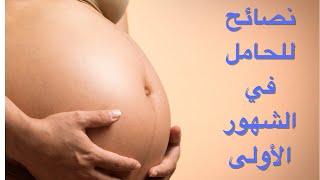 ١٨_أهم النصائح للحامل في الأشهر الأولى