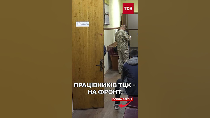 Працівників ТЦК відправлятимуть на фронт!