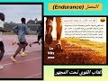 ماهو التحمل Endurance درس خاص في صفة التحمل في الجري 
