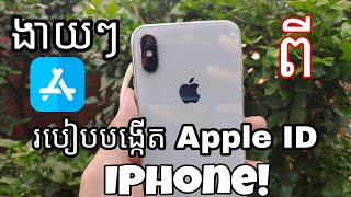 How to create apple id - របៀបបង្កើត Apple ID ងាយៗ!