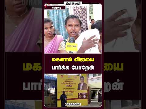 மகளால் விஜயை பார்க்க போறேன்