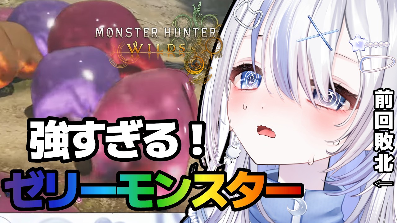 モンハンワイルズ】1か月ぶりのモンハン!ゼリーモンスターを狩るぞ!! #月乃ねむり #vtuber #モンハンワイルズ #モンスターハンターワイルズ