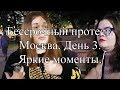 Бессрочка день 3. Выборка интервью, комментарий.