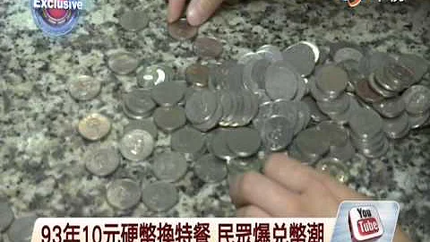 【中視新聞】93年10元硬幣換特餐 民眾爆兌幣潮 20140808 - 天天要聞