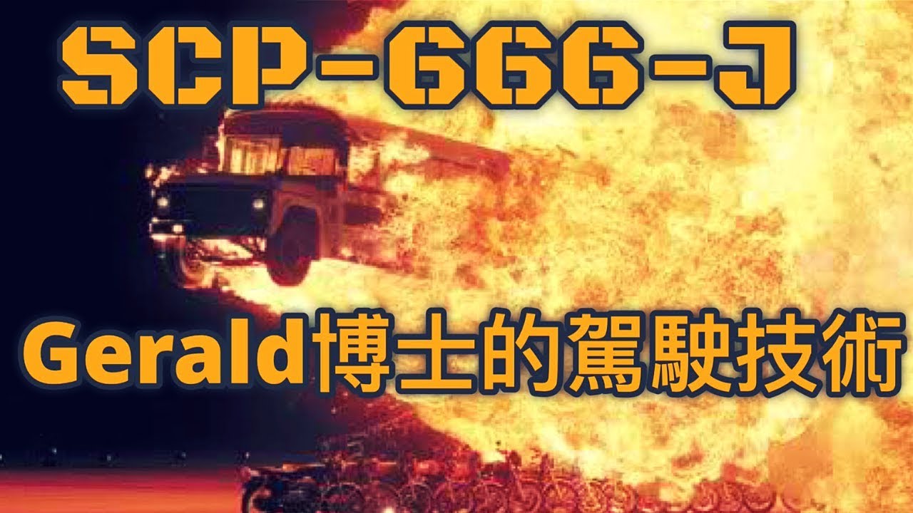 SCP-666-J-哔哩哔哩_Bilibili