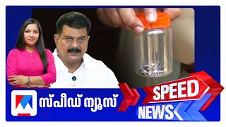 സ്പീഡ് ന്യൂസ് 6.30 PM, ഏപ്രില് 20, 2026 | Speed News