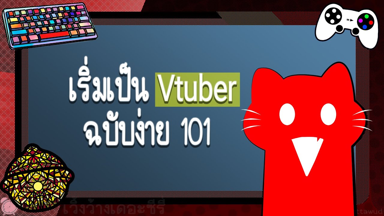 เริ่มเป็น Vtuber แบบง่าย 101 - YouTube