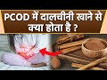 PCOD Me Dalchini Ka Sevan Kaise Karen|Dalchini Water Benefits In PCOD|Boldsky