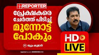 LIVE | പ്രേംകുമാർ, KSFDC ചെയർമാൻ തത്സമയം | Prem Kumar | Reporter Live Malayalam