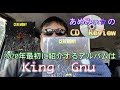 【開封動画】あめみぃ☆のCD Review✨♯003【King Gnu】