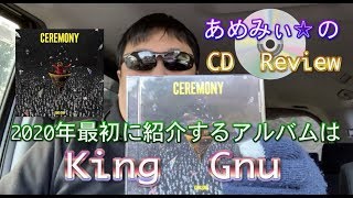 【開封動画】あめみぃ☆のCD Review✨♯003【King Gnu】