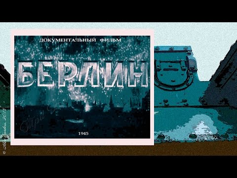 Берлин (1945)
