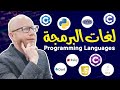 لغات البرمجة و انواعها و افضل لغة تبدأ بها مقدمة في علوم الحاسب