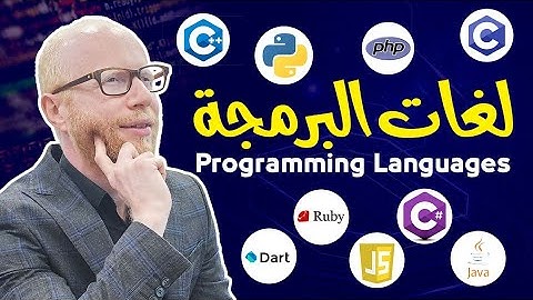 لغات البرمجة و انواعها و افضل لغة تبدأ بها | مقدمة في علوم الحاسب