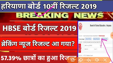 HBSE 2019 Result Date 10th and 12th class || haryana board 2019 #10result #10result2019 date