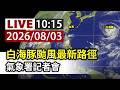 【完整公開】LIVE 白海豚颱風最新路徑 氣象署記者會