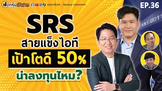 SRS สายแข็งไอที เป้าโตดี 50% น่าลงทุนไหม? | ปอกหุ้นเข้าปาก EP.36