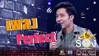 Perfect Song Cover (The Wall Song Thailand) With Nat Satkadorn
