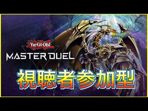 遊戯王マスターデュエル 俺達とデュエルしょうぜ 視聴者参加型 182