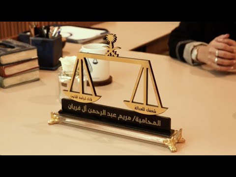 مكتب المحامية مريم آل فريان