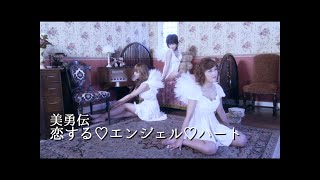 美勇伝「恋する♡エンジェル♡ハート」Music Video