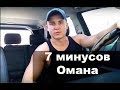 7 минусов жизни в Омане